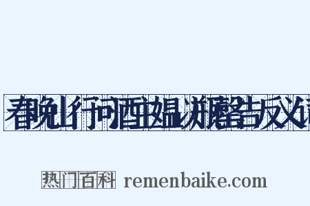 春晚山行问酒主媪以瓶罄告反义词是什么意思的图片